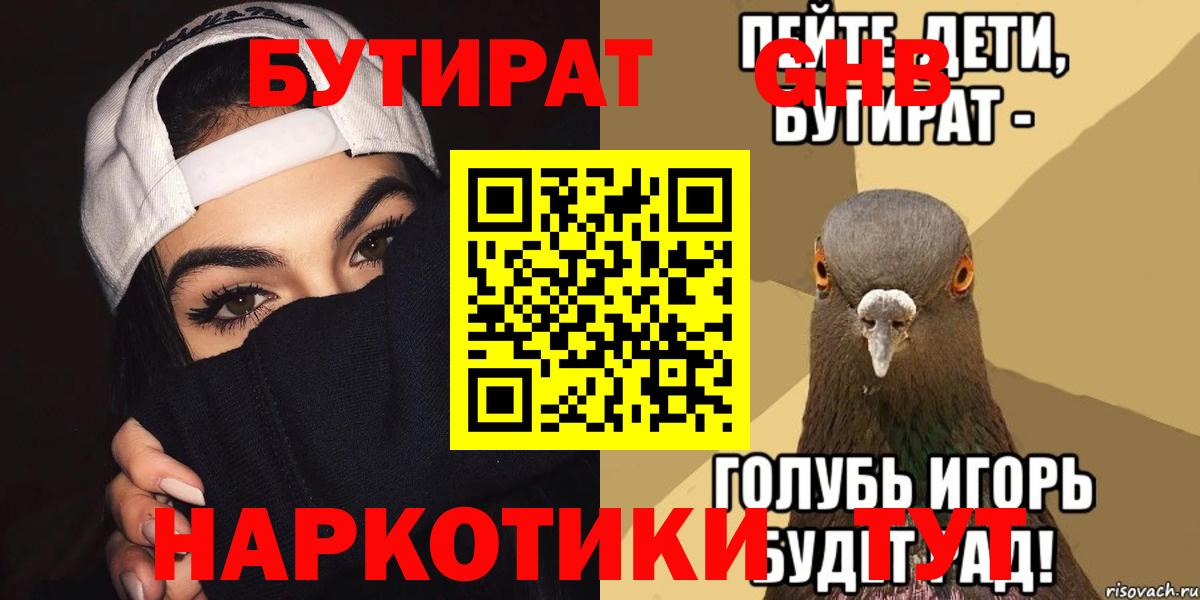 БУТИРАТ  Вход с VPN  Карачаевск  БУТИРАТ GHB 